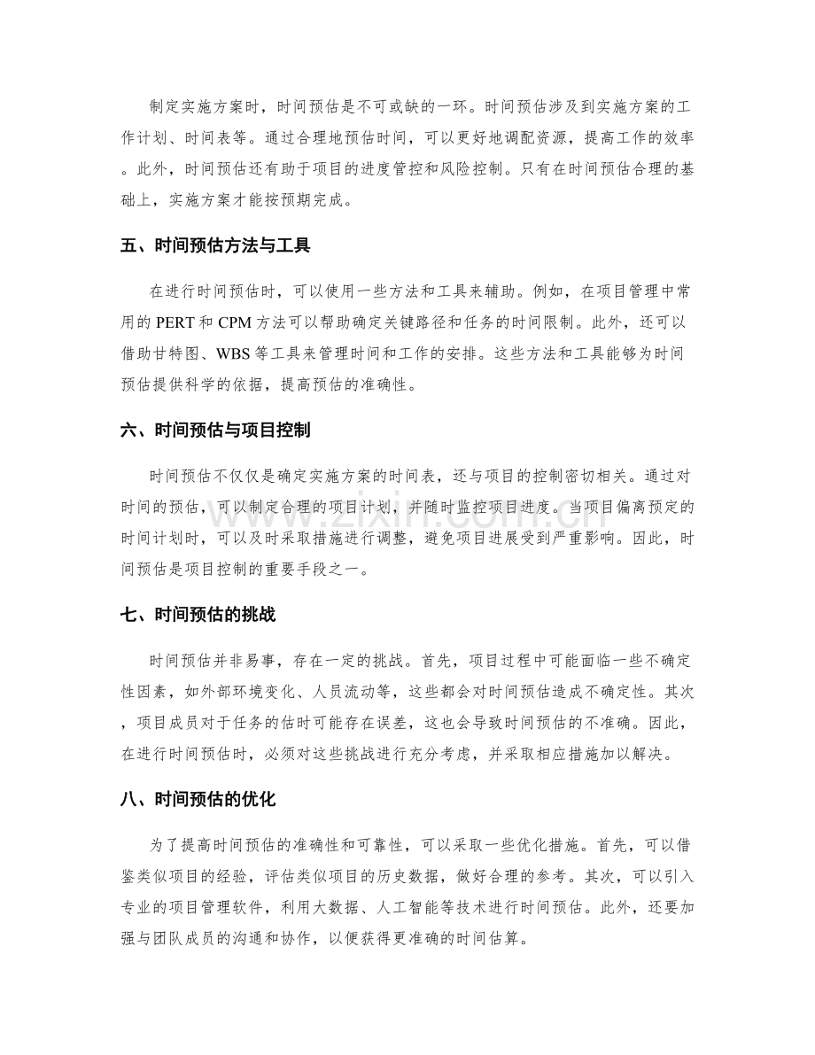 实施方案的可行性研究与时间预估.docx_第2页