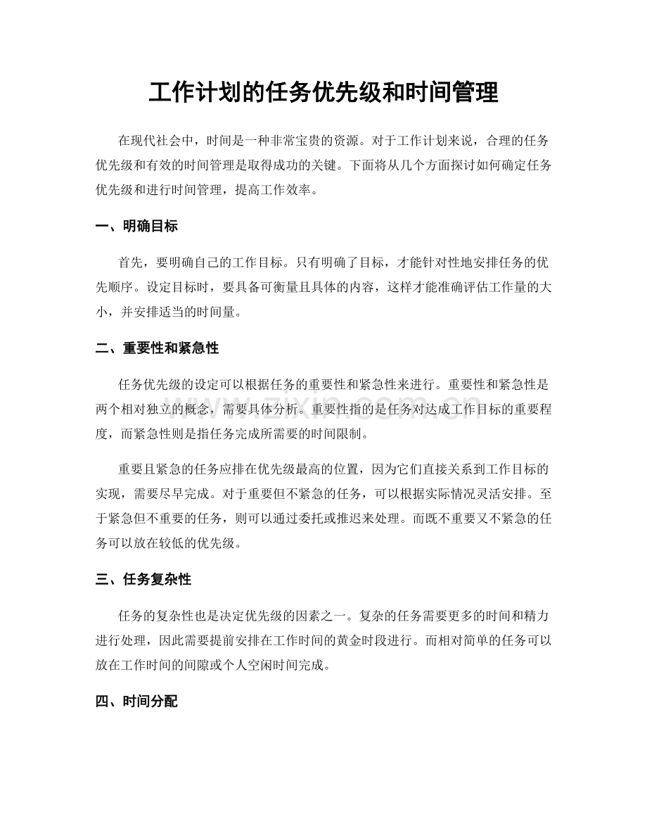 工作计划的任务优先级和时间管理.docx_第1页