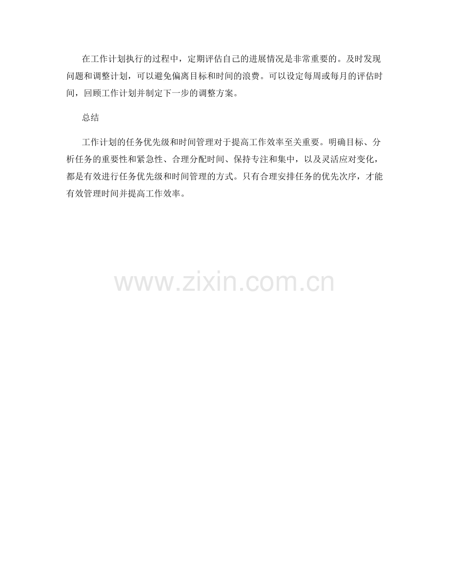 工作计划的任务优先级和时间管理.docx_第3页