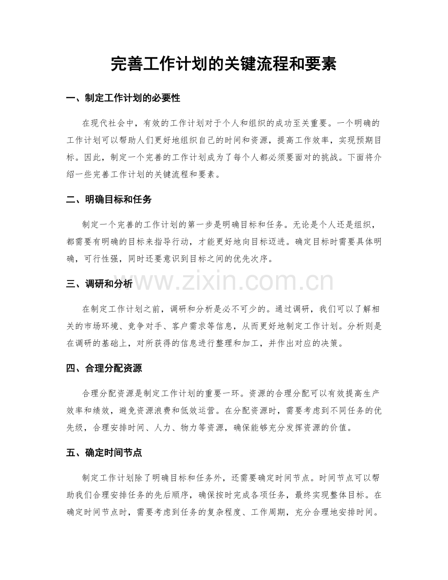 完善工作计划的关键流程和要素.docx_第1页