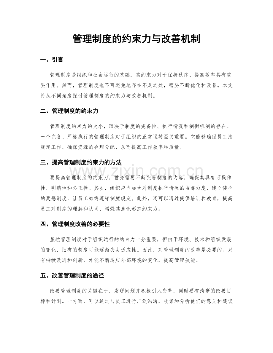 管理制度的约束力与改善机制.docx_第1页