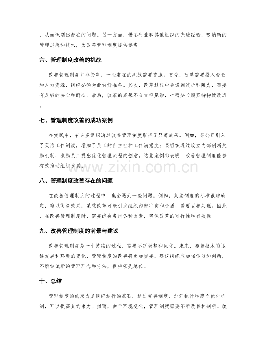 管理制度的约束力与改善机制.docx_第2页