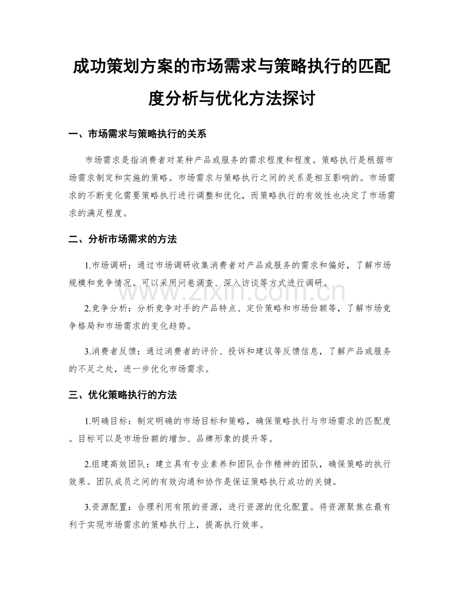 成功策划方案的市场需求与策略执行的匹配度分析与优化方法探讨.docx_第1页