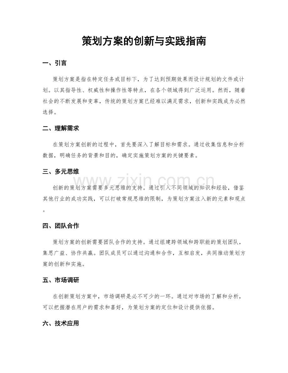 策划方案的创新与实践指南.docx_第1页