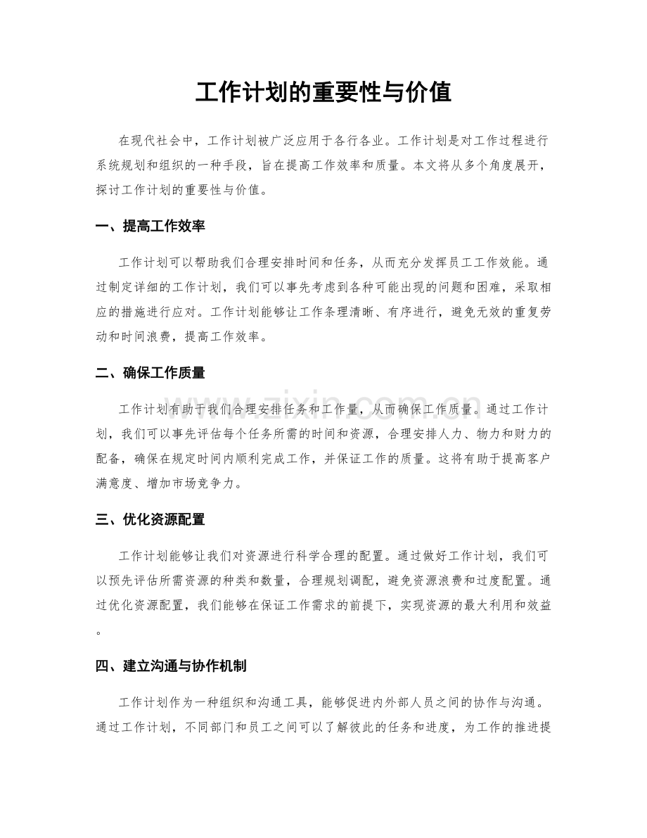 工作计划的重要性与价值.docx_第1页