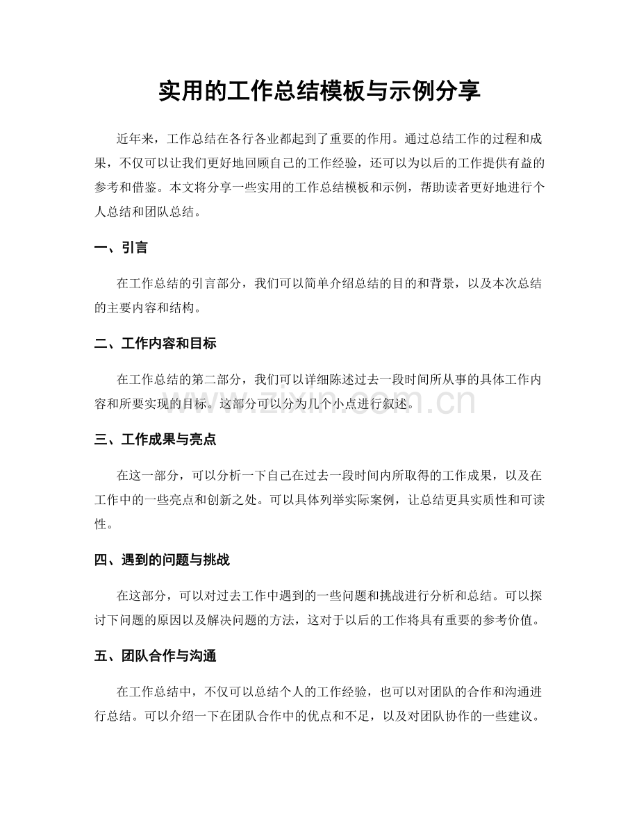 实用的工作总结模板与示例分享.docx_第1页