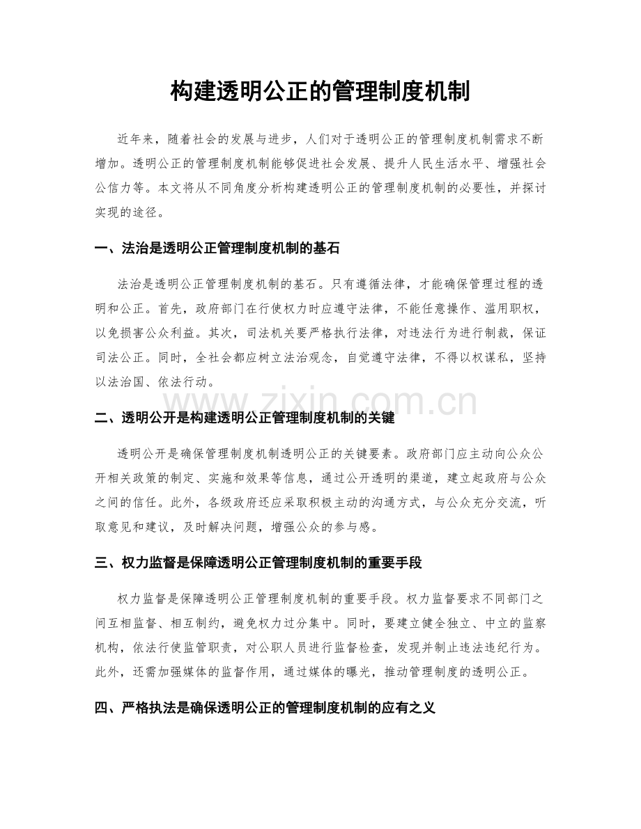 构建透明公正的管理制度机制.docx_第1页