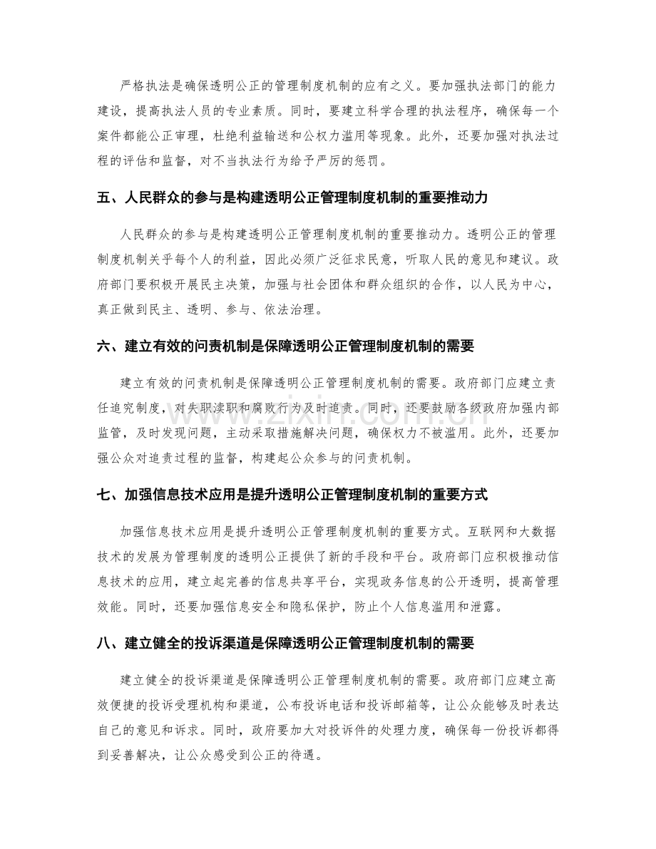 构建透明公正的管理制度机制.docx_第2页