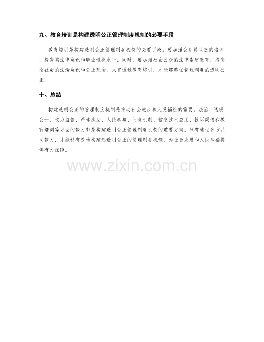 构建透明公正的管理制度机制.docx_第3页