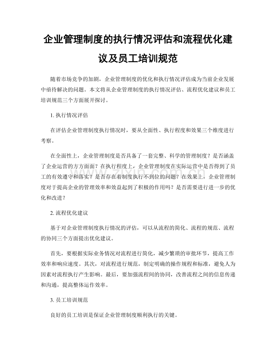 企业管理制度的执行情况评估和流程优化建议及员工培训规范.docx_第1页