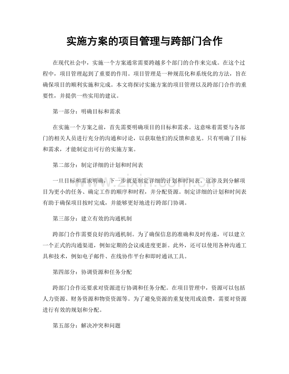 实施方案的项目管理与跨部门合作.docx_第1页