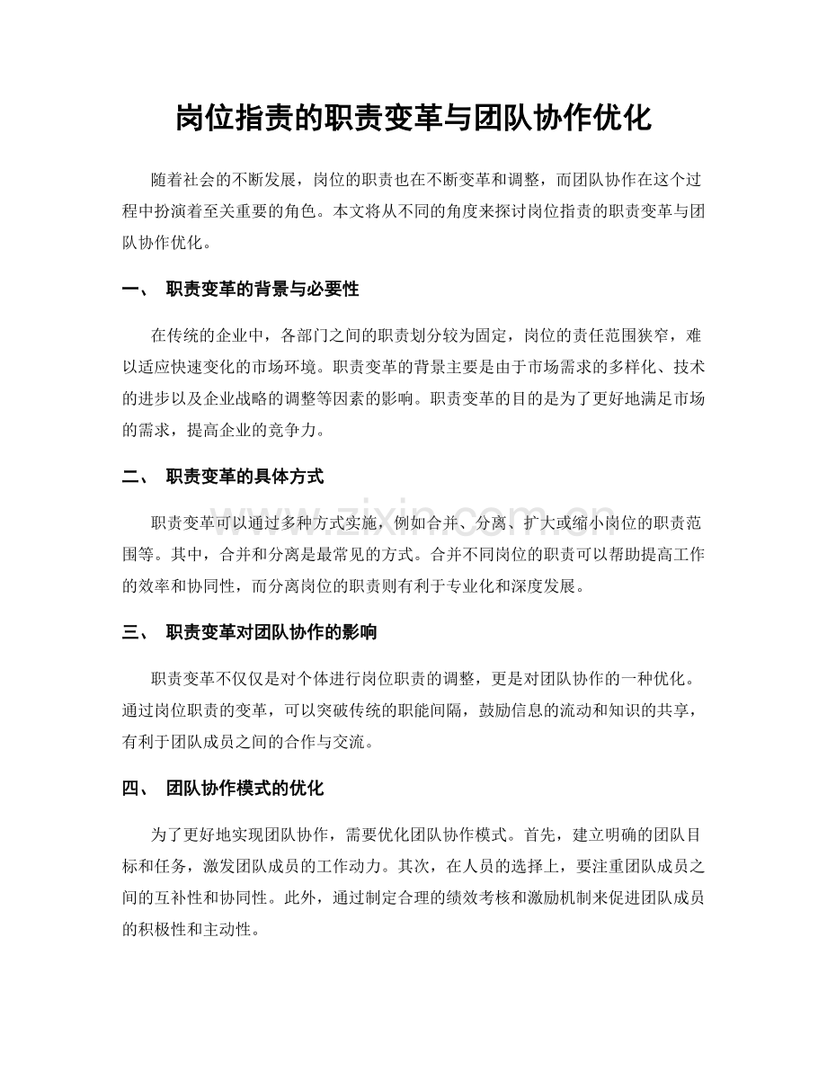 岗位职责的职责变革与团队协作优化.docx_第1页