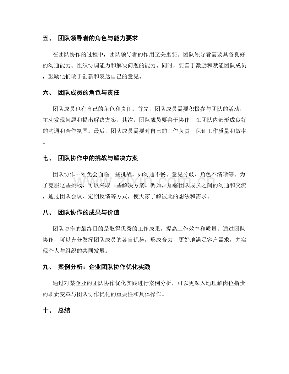 岗位职责的职责变革与团队协作优化.docx_第2页