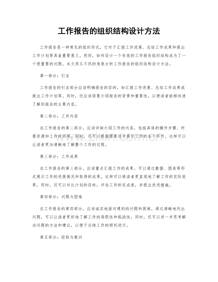 工作报告的组织结构设计方法.docx_第1页