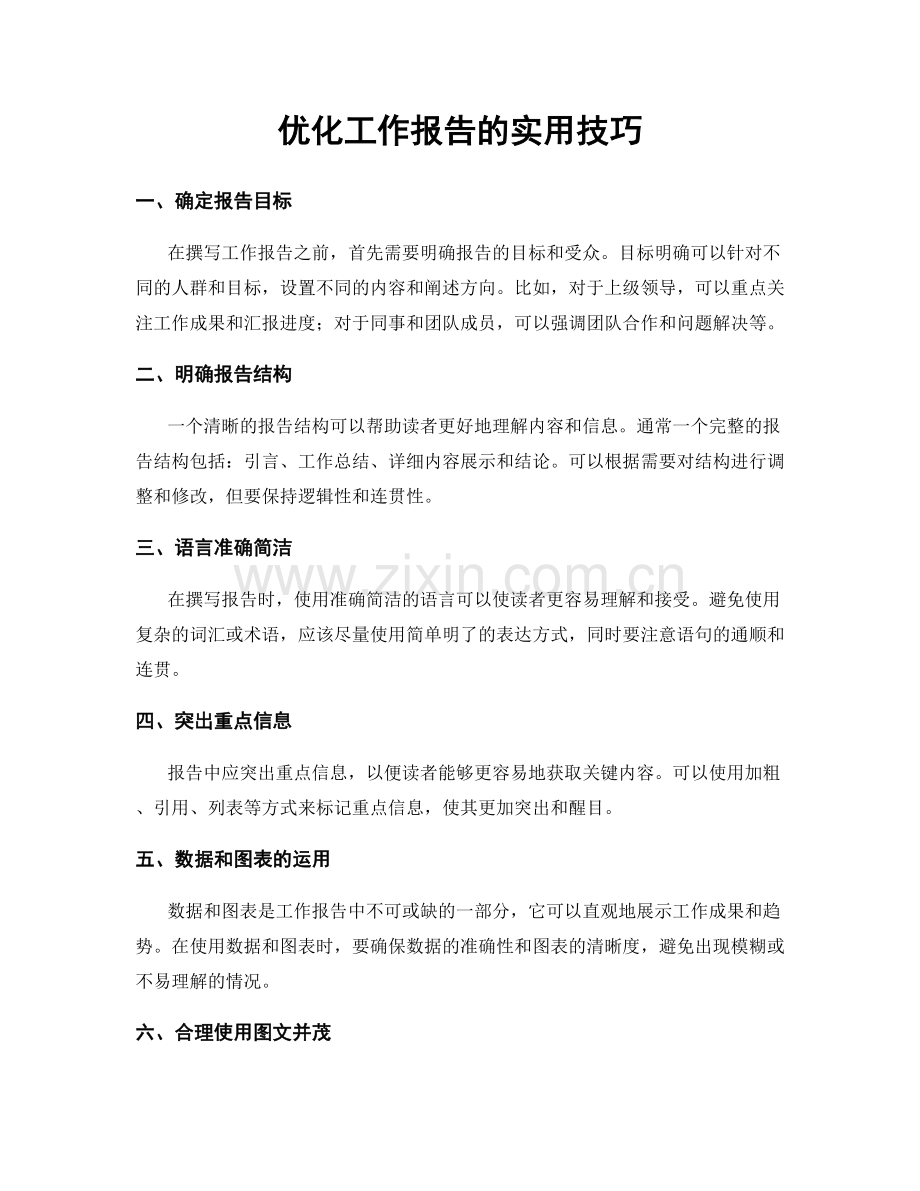 优化工作报告的实用技巧.docx_第1页