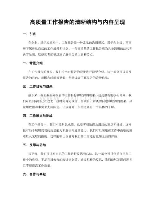 高质量工作报告的清晰结构与内容呈现.docx