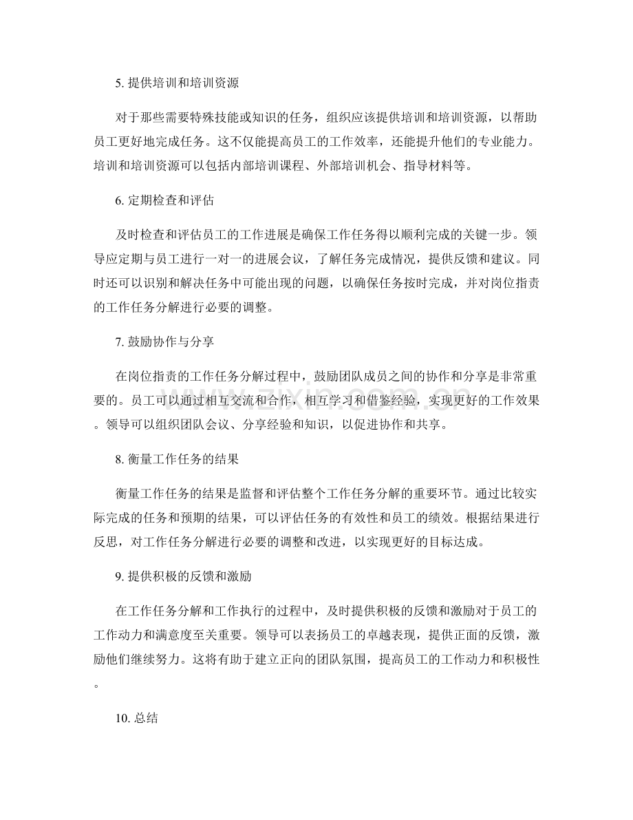 岗位职责的工作任务分解与责任明确指导.docx_第2页