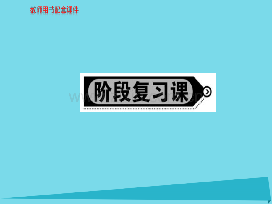 高中地理区域联系与区域协调发展阶段复习课新人教版必修3.pptx_第1页