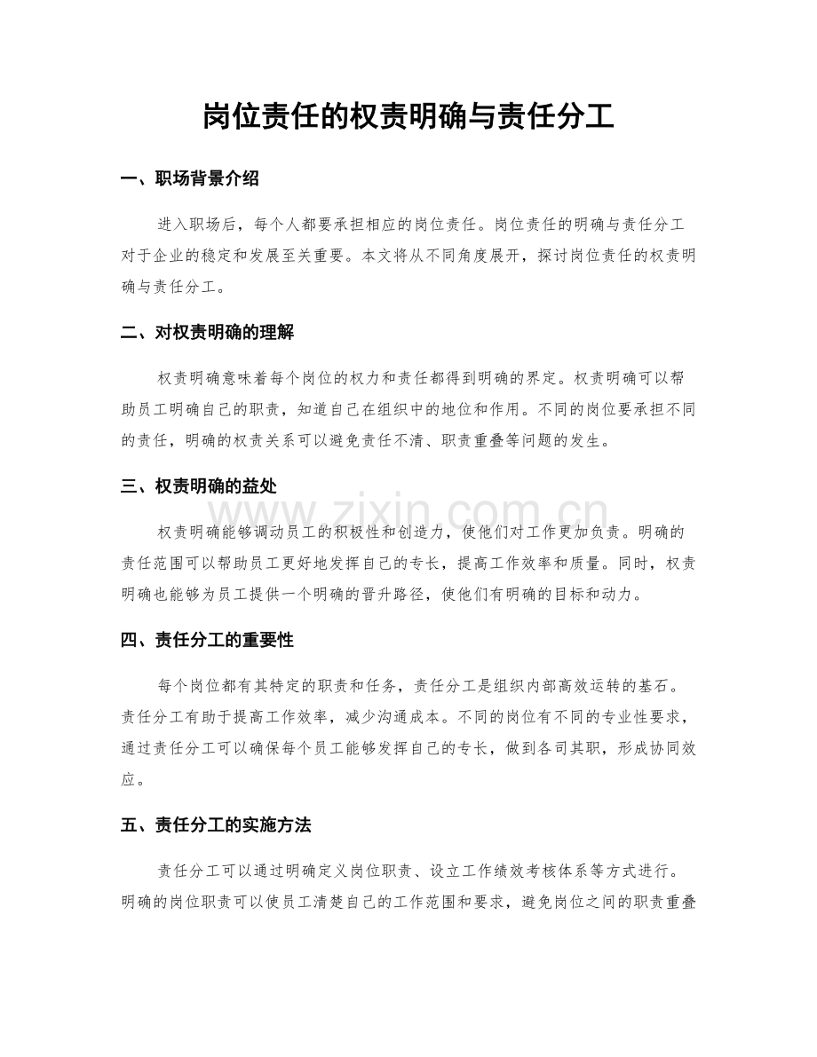 岗位责任的权责明确与责任分工.docx_第1页