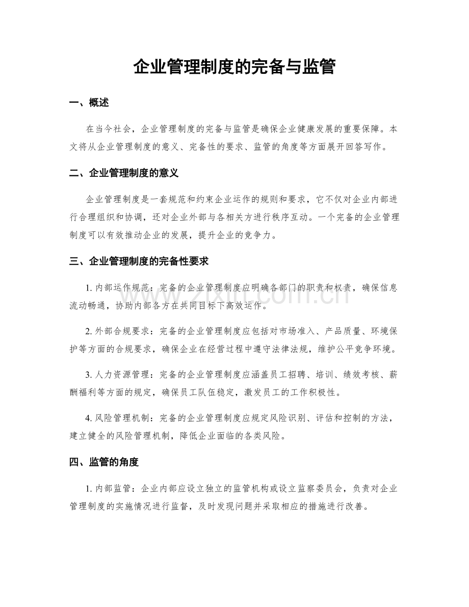 企业管理制度的完备与监管.docx_第1页