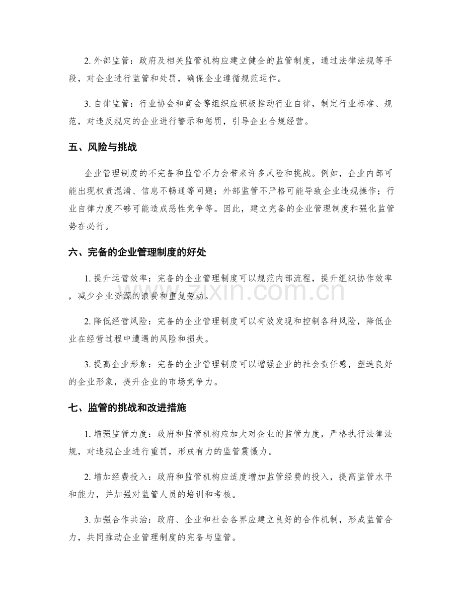 企业管理制度的完备与监管.docx_第2页