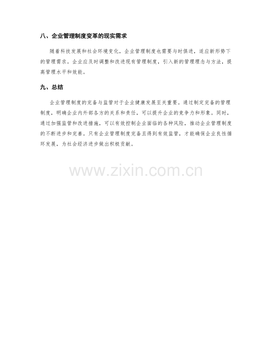 企业管理制度的完备与监管.docx_第3页