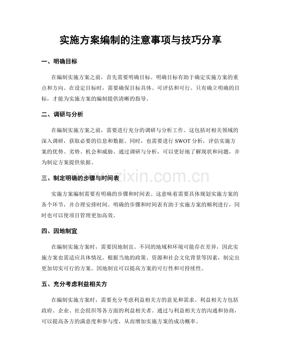 实施方案编制的注意事项与技巧分享.docx_第1页