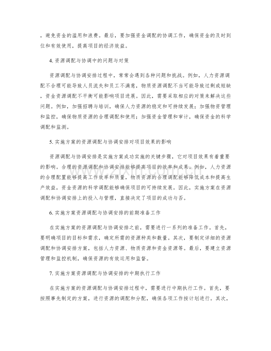 实施方案的资源调配与协调安排.docx_第2页