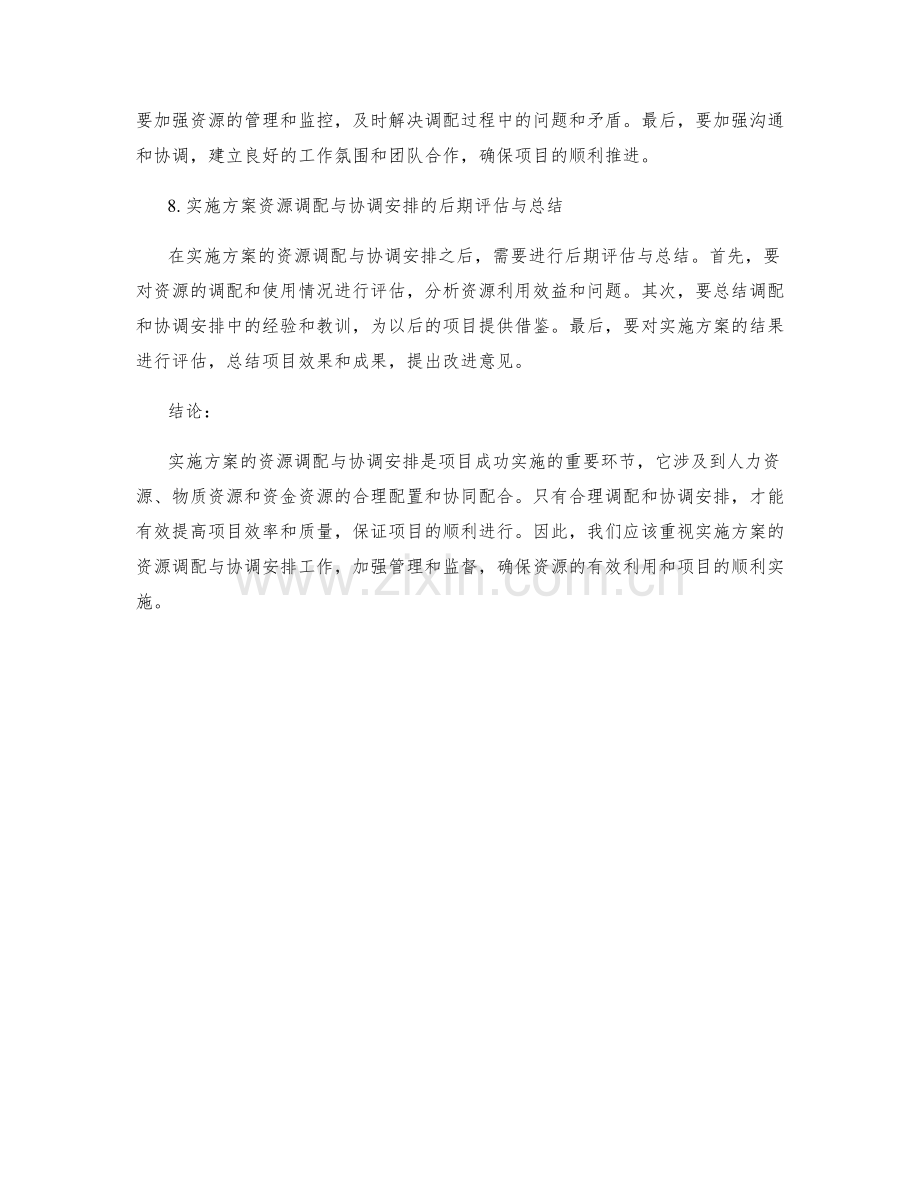 实施方案的资源调配与协调安排.docx_第3页