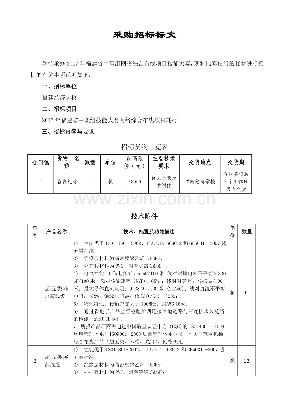 绍兴行政事业单位网络及办公设备福建经济学校.doc_第2页