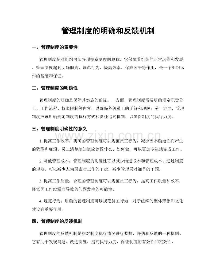 管理制度的明确和反馈机制.docx_第1页