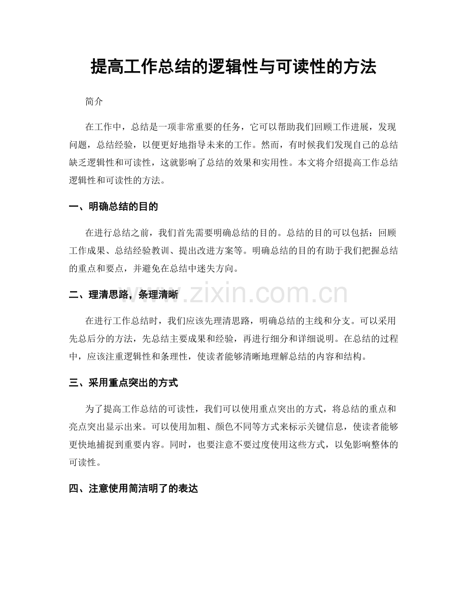 提高工作总结的逻辑性与可读性的方法.docx_第1页