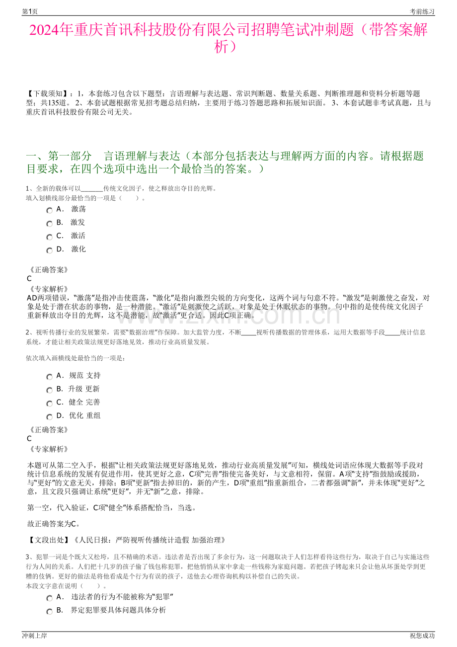 2024年重庆首讯科技股份有限公司招聘笔试冲刺题（带答案解析）.pdf_第1页