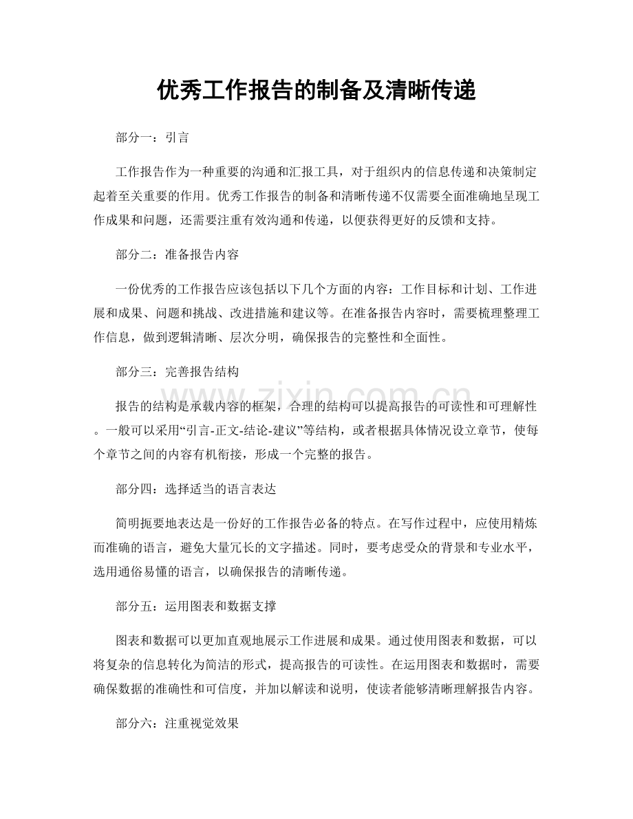 优秀工作报告的制备及清晰传递.docx_第1页