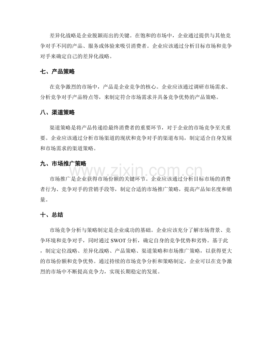 策划方案中的市场竞争分析与策略制定.docx_第2页