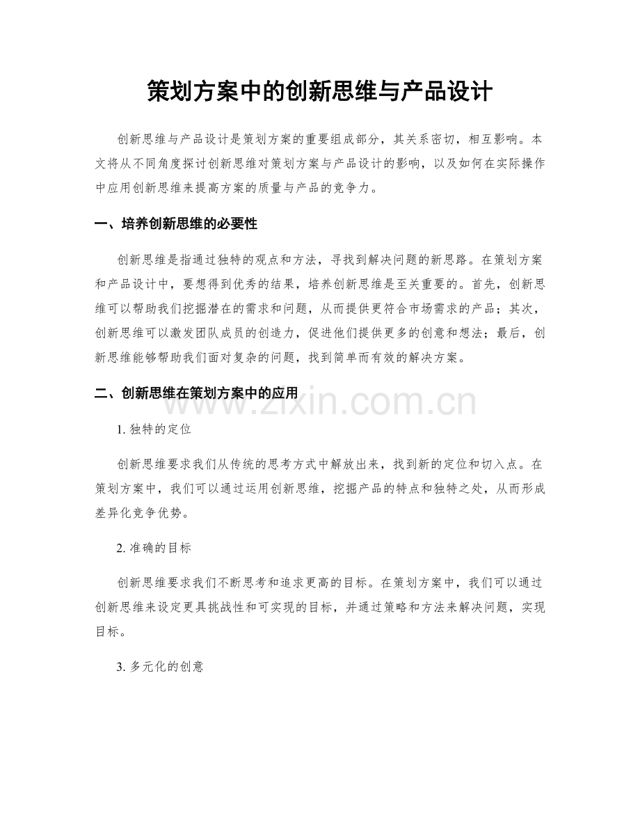 策划方案中的创新思维与产品设计.docx_第1页