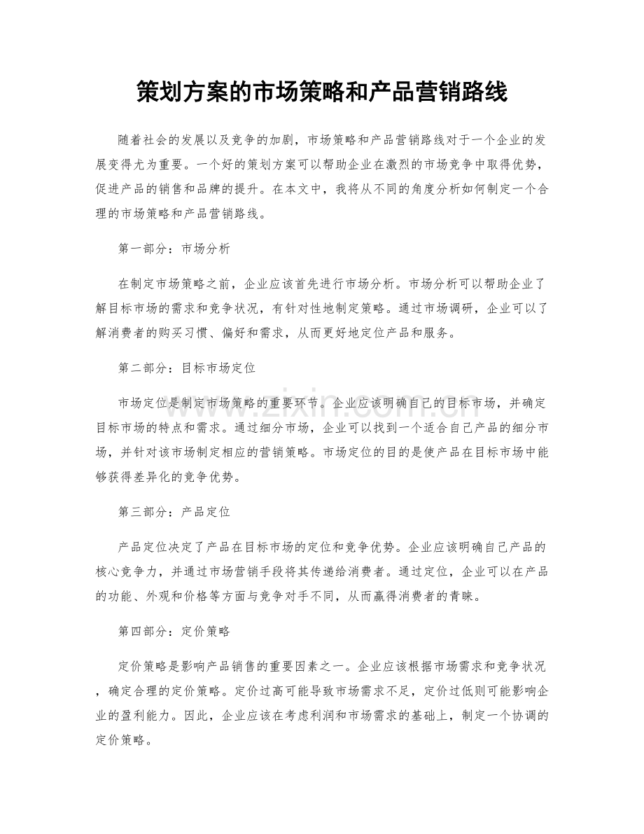 策划方案的市场策略和产品营销路线.docx_第1页