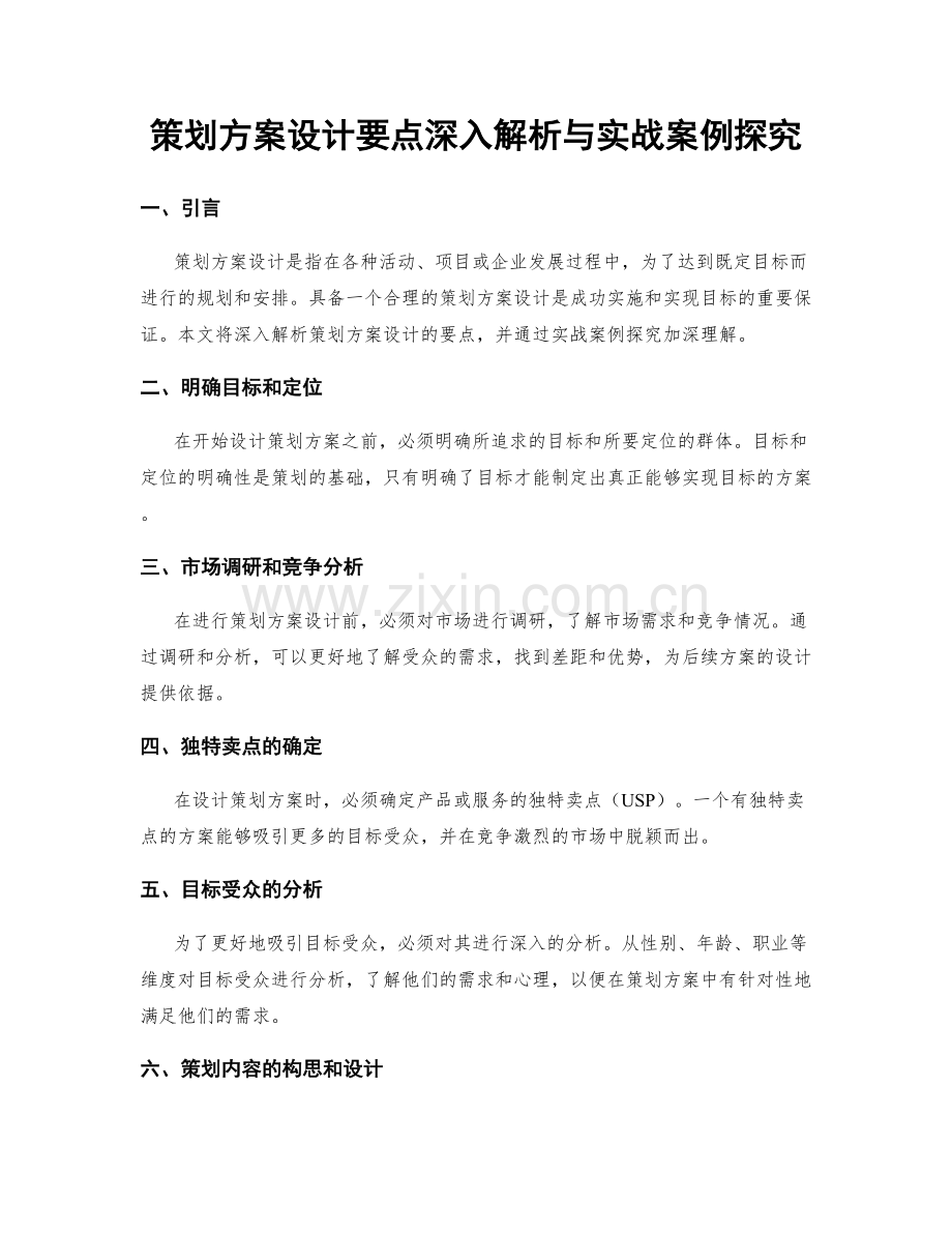 策划方案设计要点深入解析与实战案例探究.docx_第1页