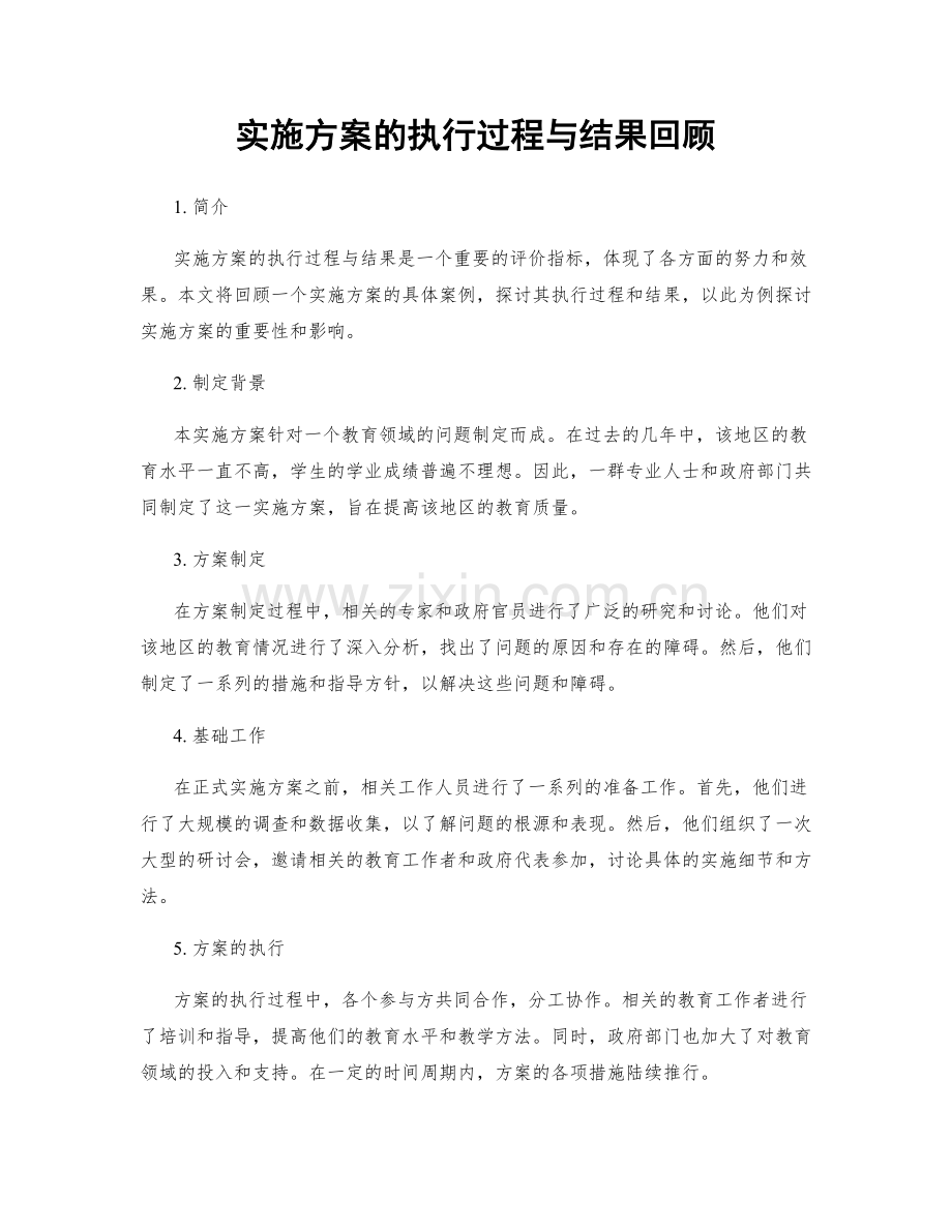 实施方案的执行过程与结果回顾.docx_第1页