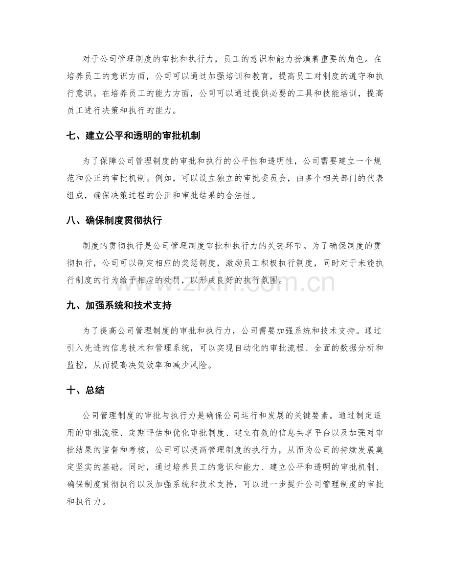 公司管理制度的审批与执行力.docx_第2页