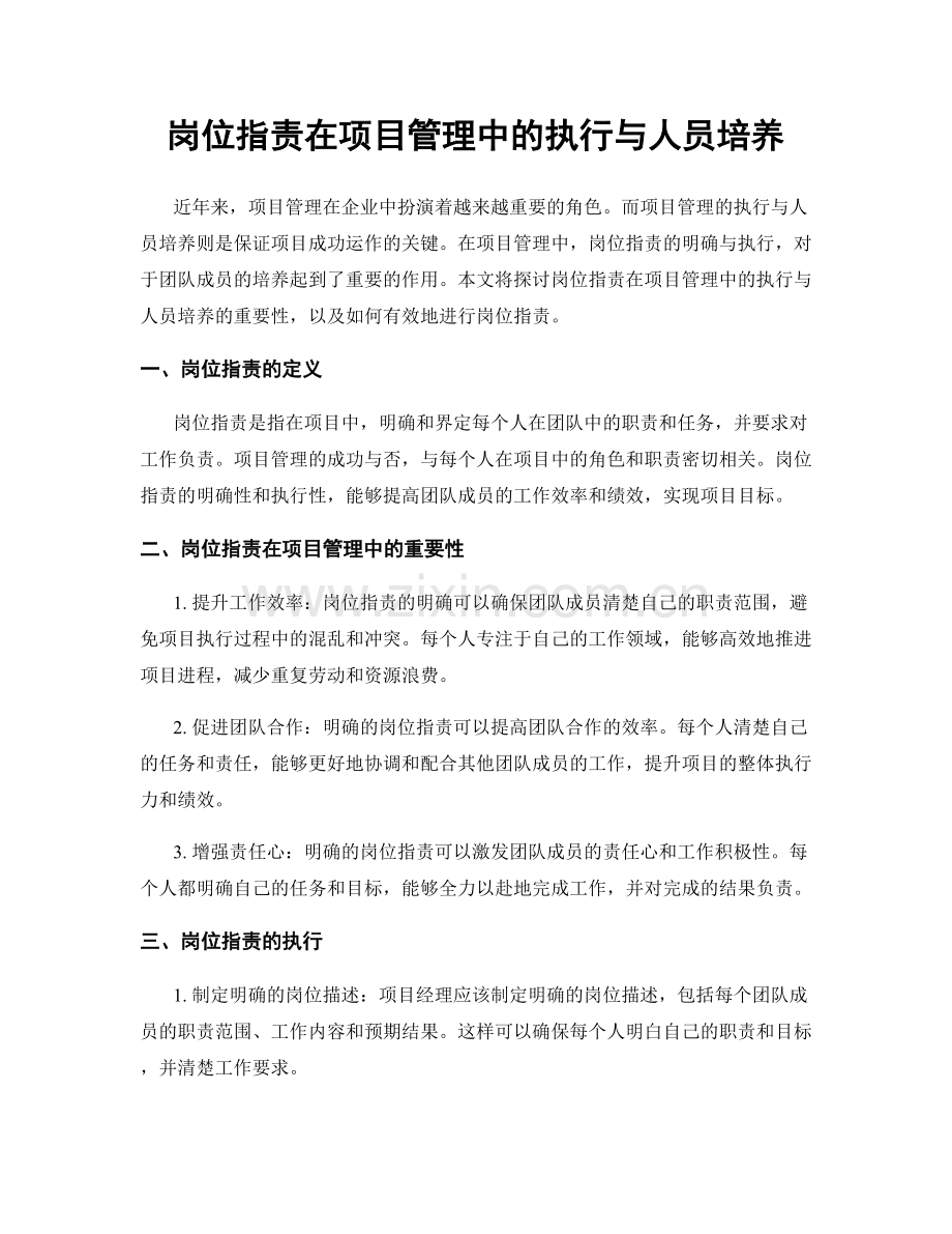 岗位指责在项目管理中的执行与人员培养.docx_第1页