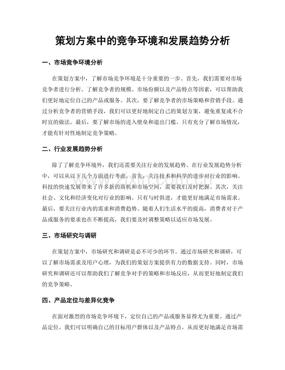 策划方案中的竞争环境和发展趋势分析.docx_第1页