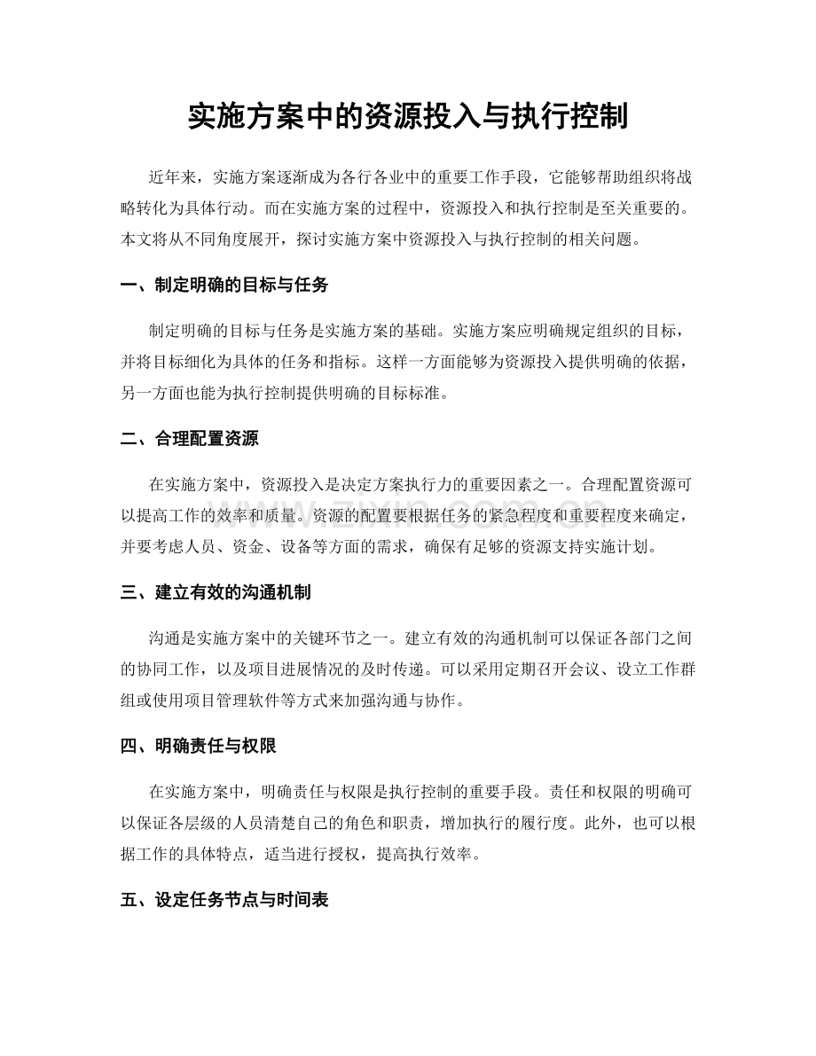 实施方案中的资源投入与执行控制.docx_第1页