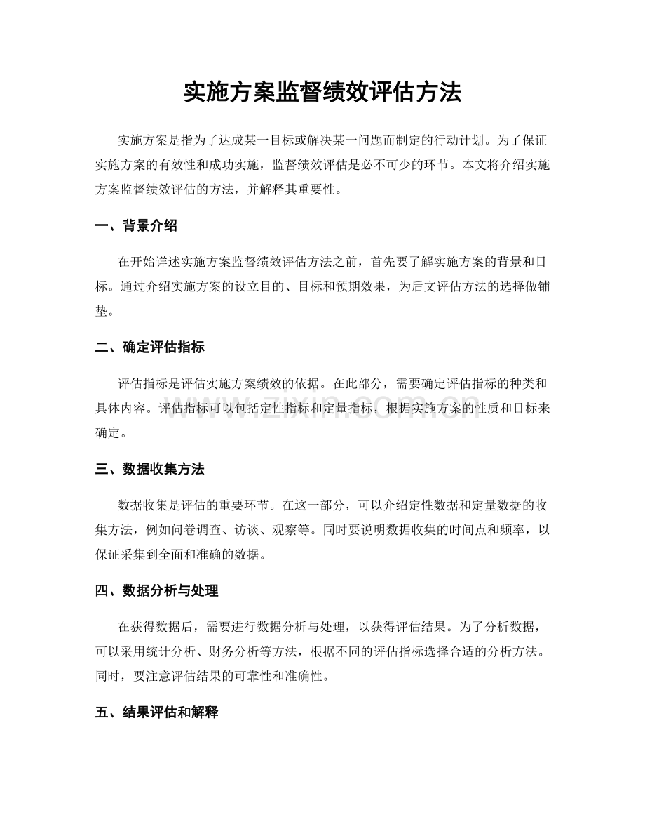 实施方案监督绩效评估方法.docx_第1页