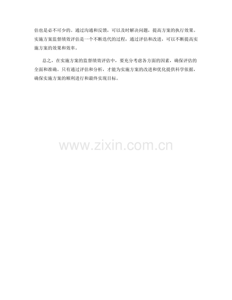 实施方案监督绩效评估方法.docx_第3页