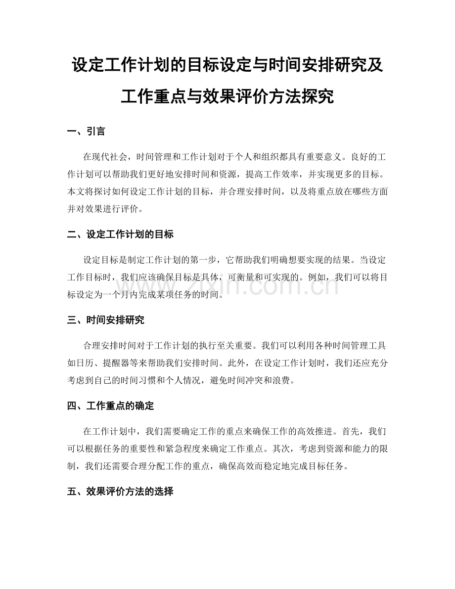 设定工作计划的目标设定与时间安排研究及工作重点与效果评价方法探究.docx_第1页