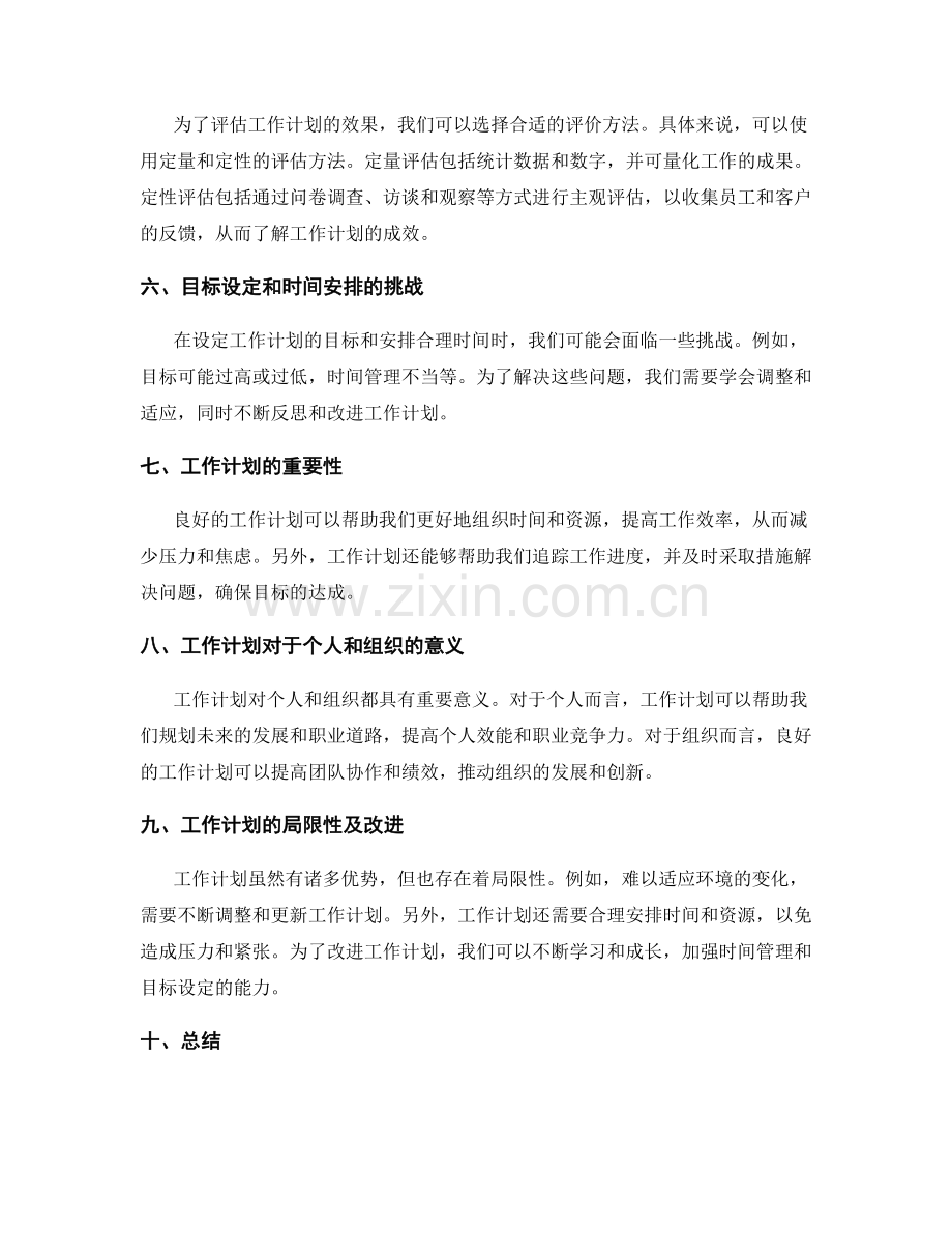 设定工作计划的目标设定与时间安排研究及工作重点与效果评价方法探究.docx_第2页