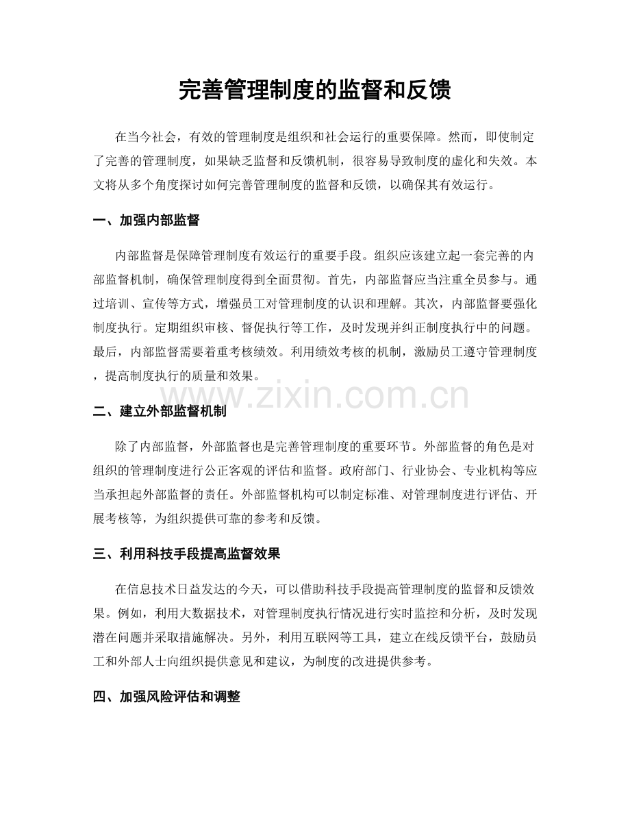 完善管理制度的监督和反馈.docx_第1页