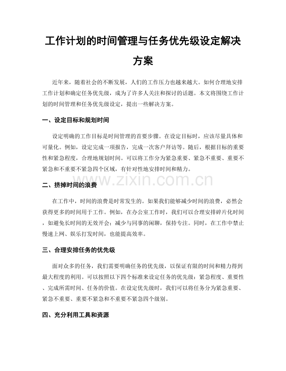 工作计划的时间管理与任务优先级设定解决方案.docx_第1页