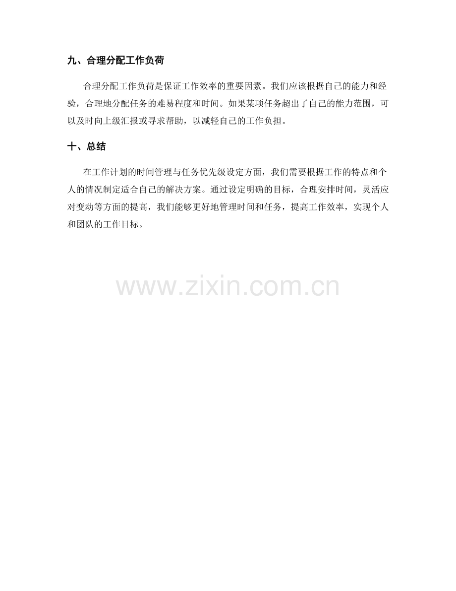 工作计划的时间管理与任务优先级设定解决方案.docx_第3页